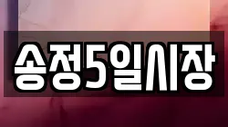 송정5일시장