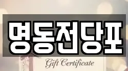 광주광역시 광산구 송촌동 전당포, 상품권판매, 상품권매매, 환전
