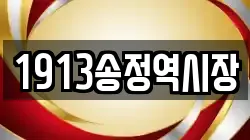 1913송정역시장