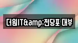 더원IT&전당포 대부