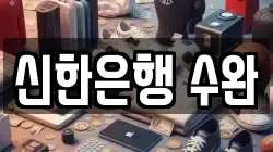 신한은행 수완