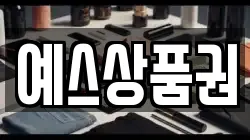 예스상품권
