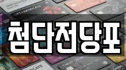 첨단전당포