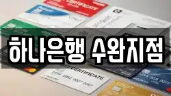 하나은행 수완지점