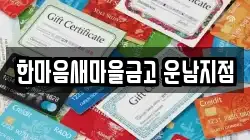 한마음새마을금고 운남지점