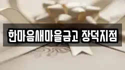 한마음새마을금고 장덕지점
