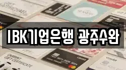 IBK기업은행 광주수완