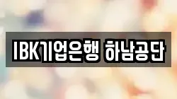 IBK기업은행 하남공단