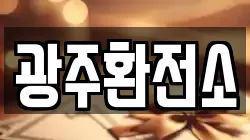 광주환전소
