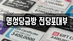명성당금방 전당포대부