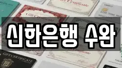 신한은행 수완