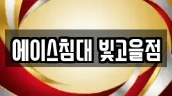 에이스침대 빛고을점