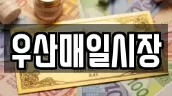 우산매일시장