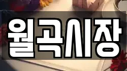월곡시장