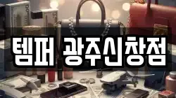 템퍼 광주신창점