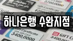 하나은행 수완지점