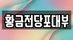 황금전당포대부