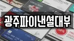 광주파이낸셜대부