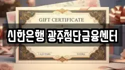 신한은행 광주첨단금융센터