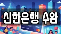 신한은행 수완
