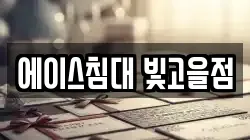 에이스침대 빛고을점