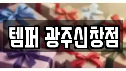 템퍼 광주신창점
