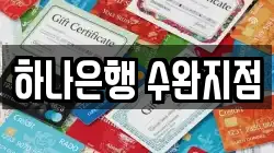 하나은행 수완지점