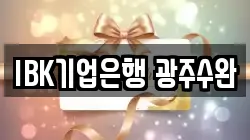 IBK기업은행 광주수완