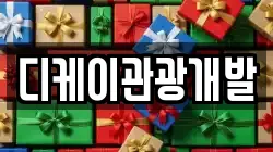 디케이관광개발