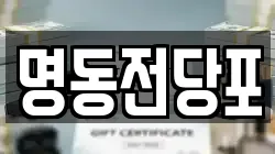 광주광역시 광산구 신촌동 전당포, 상품권판매, 상품권매매, 환전