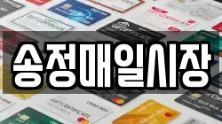 송정매일시장
