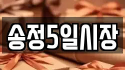 송정5일시장