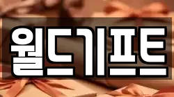 월드기프트