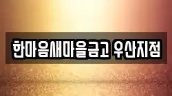 한마음새마을금고 우산지점