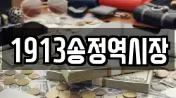 1913송정역시장