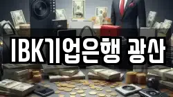 IBK기업은행 광산