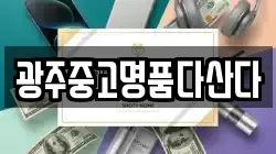 광주중고명품다산다