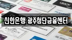 신한은행 광주첨단금융센터