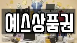 예스상품권