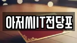 아저씨IT전당포