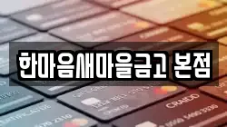 한마음새마을금고 본점