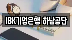 IBK기업은행 하남공단