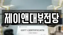 광주광역시 광산구 오선동 전당포, 상품권판매, 상품권매매, 환전