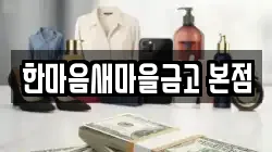 한마음새마을금고 본점