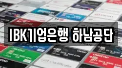 IBK기업은행 하남공단