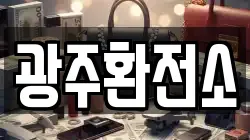 광주환전소