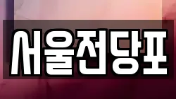 서울전당포