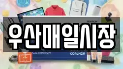 우산매일시장