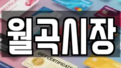 월곡시장