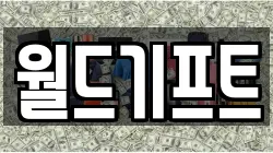 월드기프트